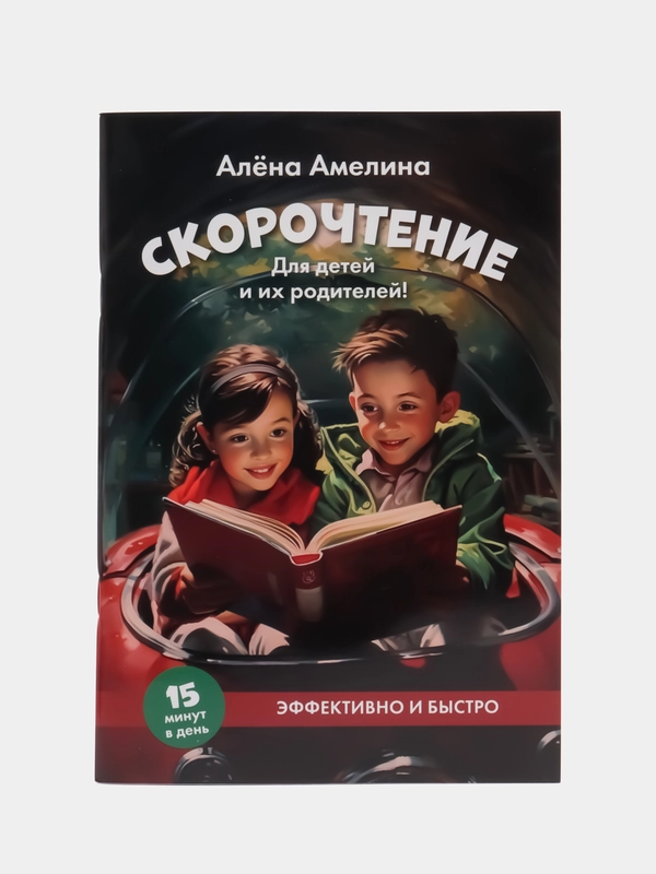 Скорочтение. Для детей и их родителей!