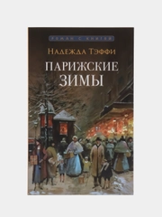 Парижские зимы. (Серия Роман с книгой)