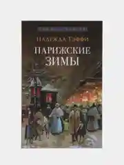 Парижские зимы. (Серия Роман с книгой)