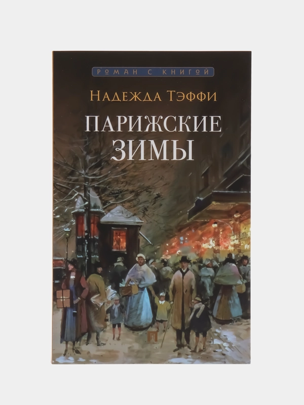 Парижские зимы. (Серия Роман с книгой)