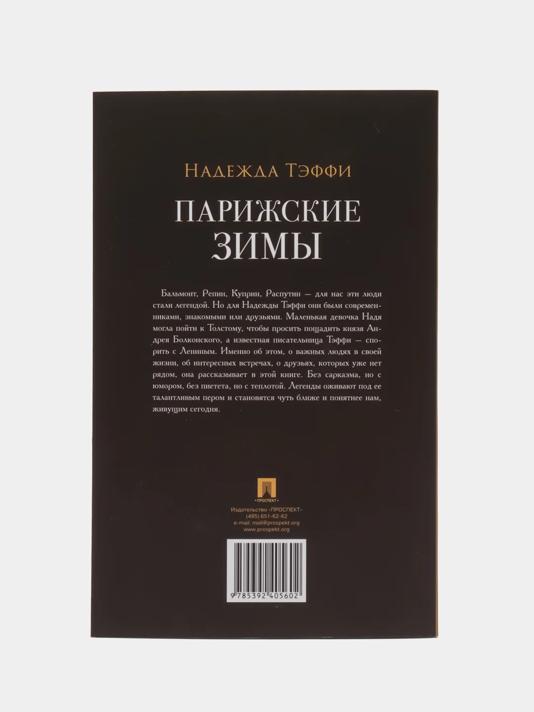 Парижские зимы. (Серия Роман с книгой)