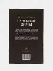 Парижские зимы. (Серия Роман с книгой)