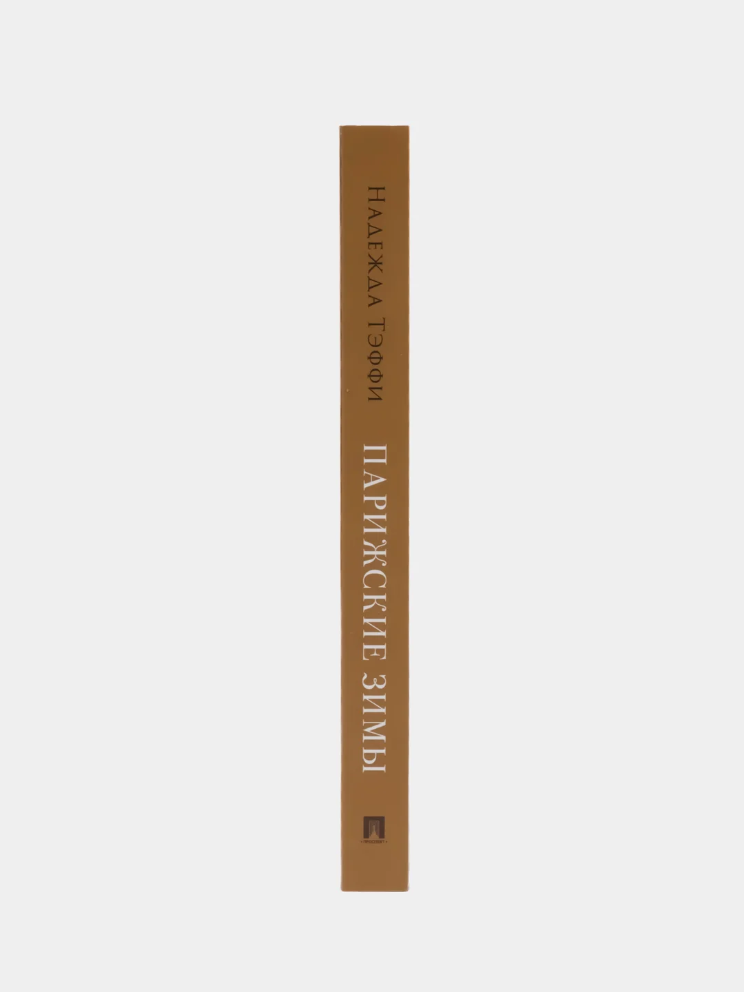 Парижские зимы. (Серия Роман с книгой)
