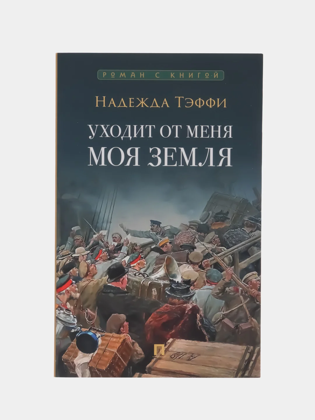 Уходит от меня моя земля. Тэффи Н