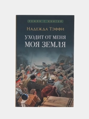 Уходит от меня моя земля. Тэффи Н