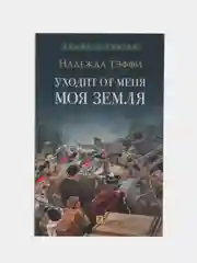 Уходит от меня моя земля. Тэффи Н