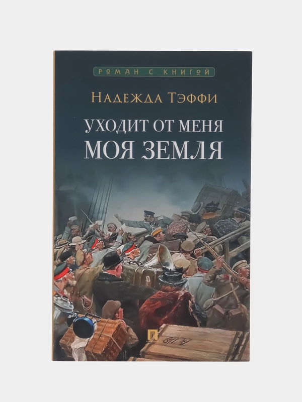 Уходит от меня моя земля. Тэффи Н