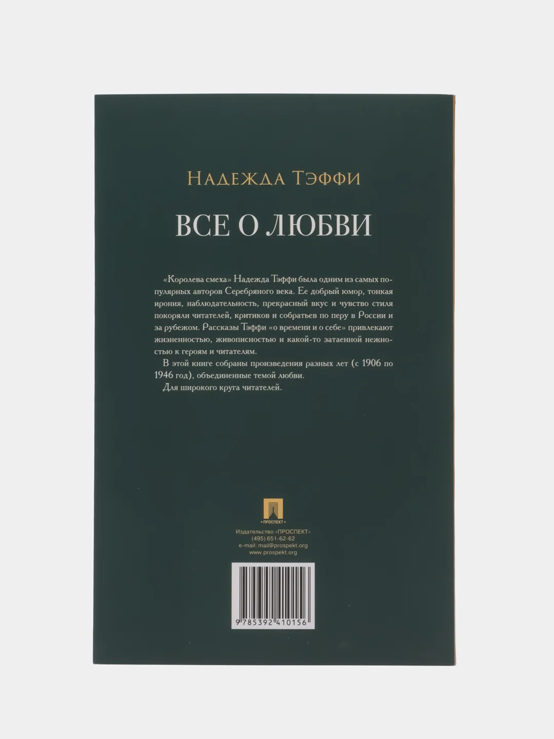 Все о любви : юмористические рассказы. (Серия Роман с книгой) Тэффи Н