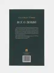 Все о любви : юмористические рассказы. (Серия Роман с книгой) Тэффи Н