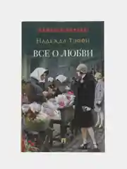 Все о любви : юмористические рассказы. (Серия Роман с книгой) Тэффи Н