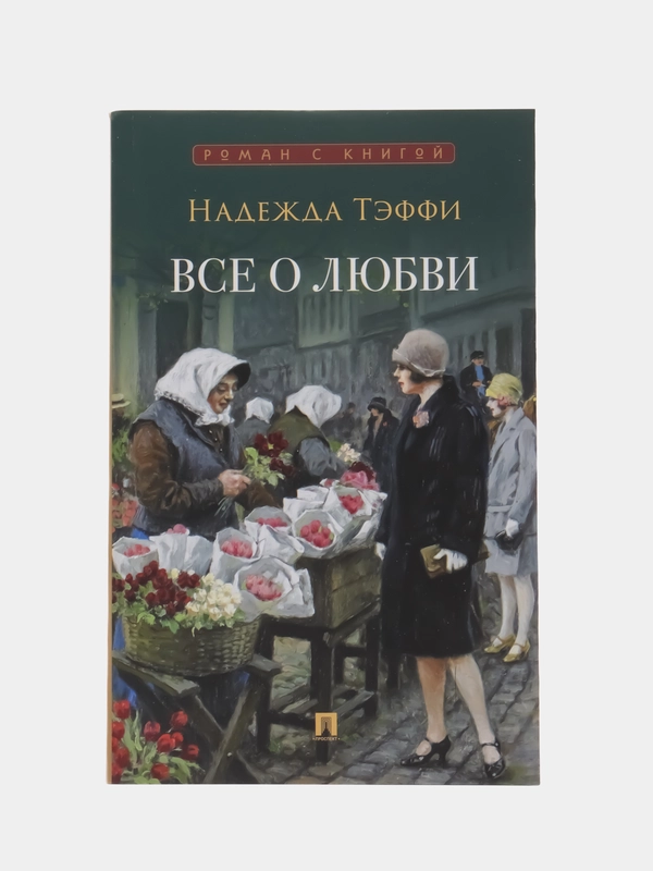 Все о любви : юмористические рассказы. (Серия Роман с книгой) Тэффи Н