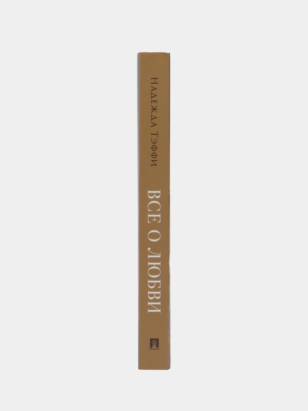 Все о любви : юмористические рассказы. (Серия Роман с книгой) Тэффи Н