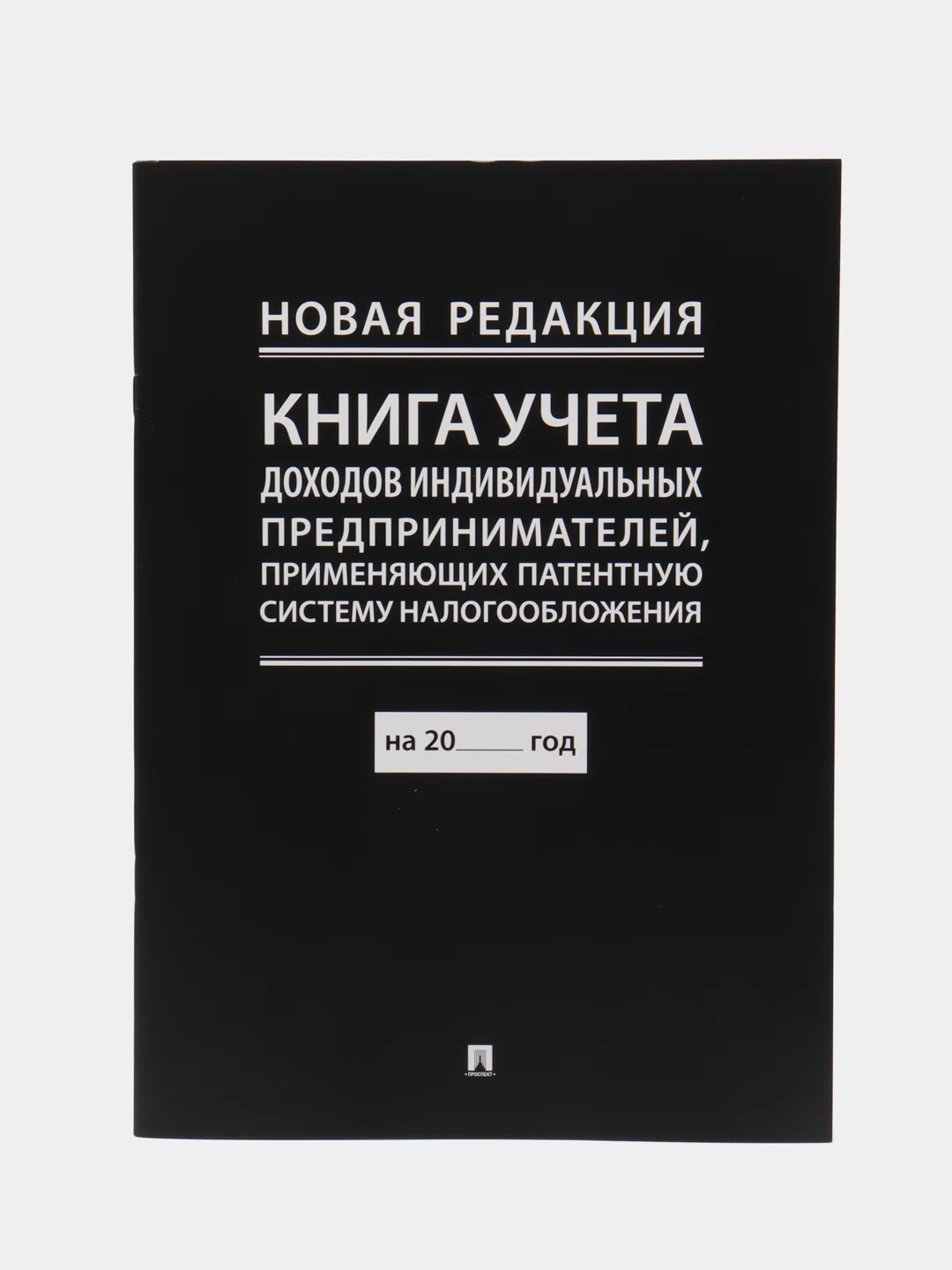 Книга учета доходов индивид.предпринимателей,применяющих патентную систему налогообложен