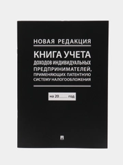 Книга учета доходов индивид.предпринимателей,применяющих патентную систему налогообложен
