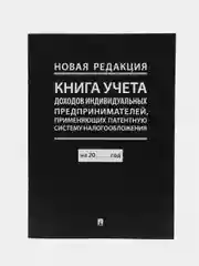 Книга учета доходов индивид.предпринимателей,применяющих патентную систему налогообложен