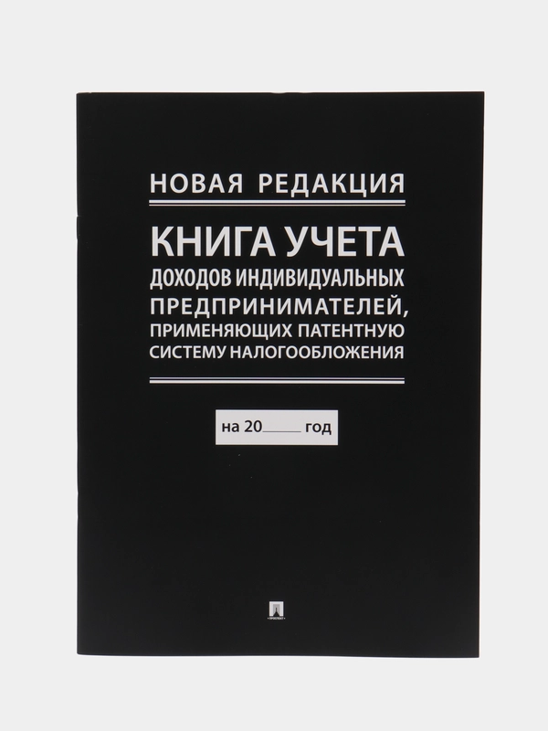 Книга учета доходов индивид.предпринимателей,применяющих патентную систему налогообложен