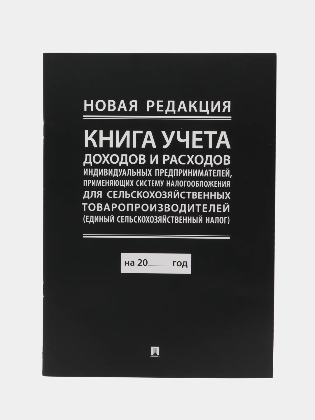 Книга учета. Система налогообложения для сельскохозяйственных товаропроизводителей