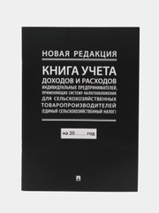 Книга учета. Система налогообложения для сельскохозяйственных товаропроизводителей