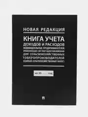Книга учета. Система налогообложения для сельскохозяйственных товаропроизводителей