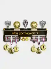 Медальница - полка для медалей и кубков настенная "Мои достижения"