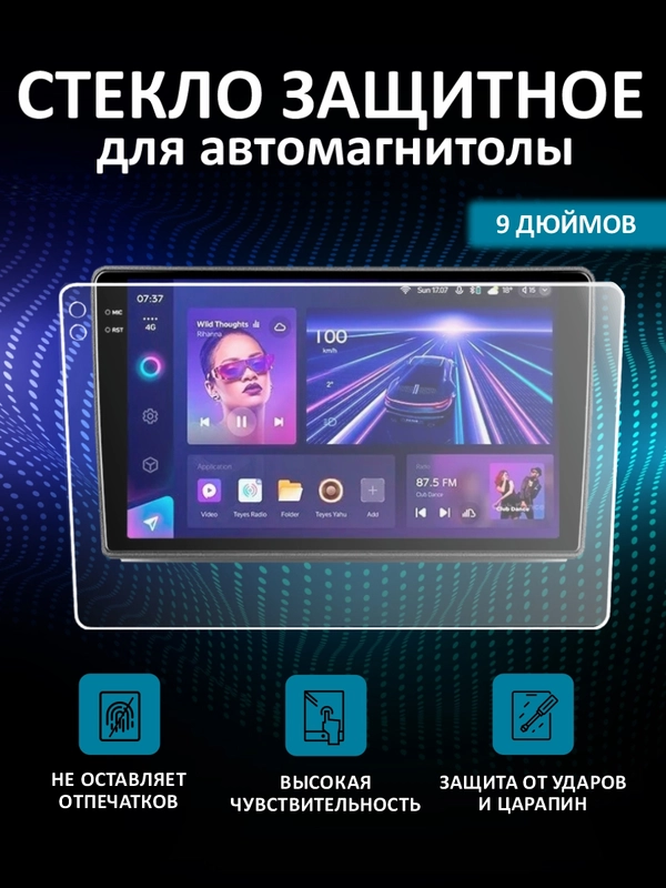 Стекло защитное для Android магнитолы, 9 дюймов