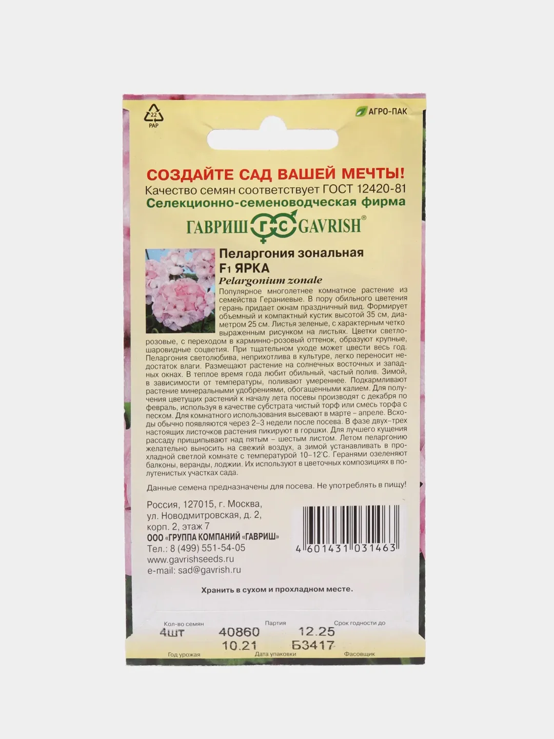 Пеларгония "Ярка" (семена, цветы)