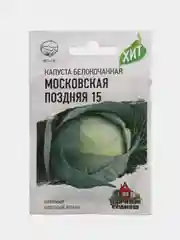 Семена Капуста белокочанная "Московская поздняя 15"