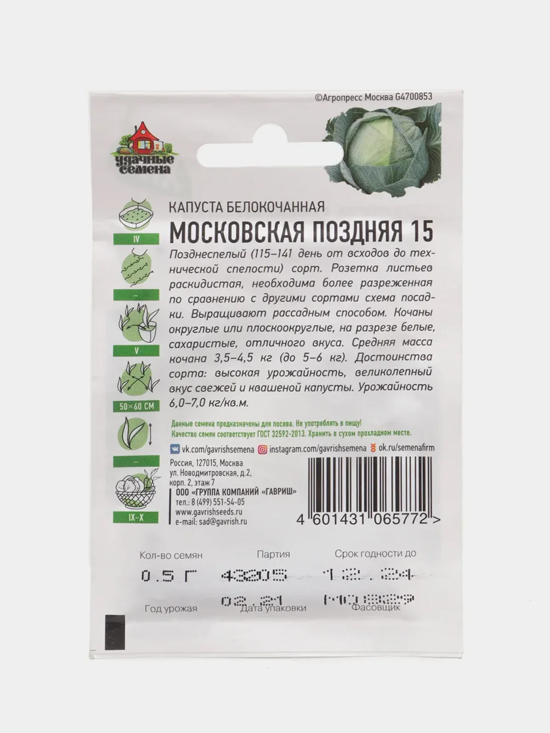 Семена Капуста белокочанная "Московская поздняя 15"