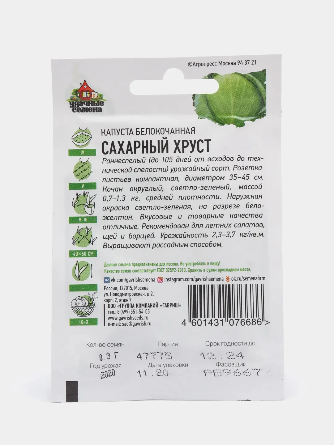 Семена Капуста белокочанная "Сахарный хруст"
