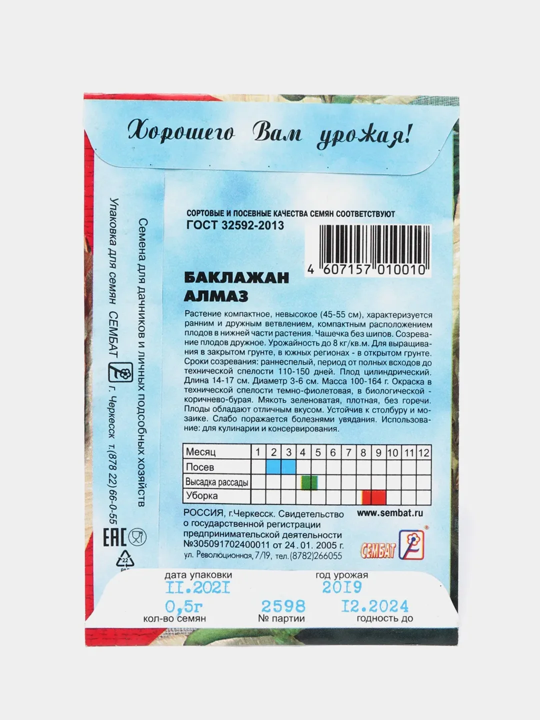Семена Баклажан "Алмаз" среднеспелый,без горечи