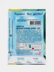Семена Капуста белокочанная среднеспелая "Слава 1305", 1 г