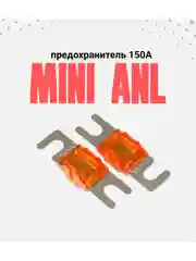 Предохранитель MINI ANL от 60А до 200A 2 штуки