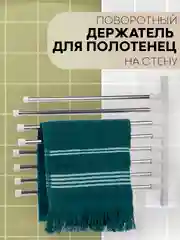 Полотенцедержатель КАРТОФАН,настенная поворотная вешалка-держатель в ванную для полотенец