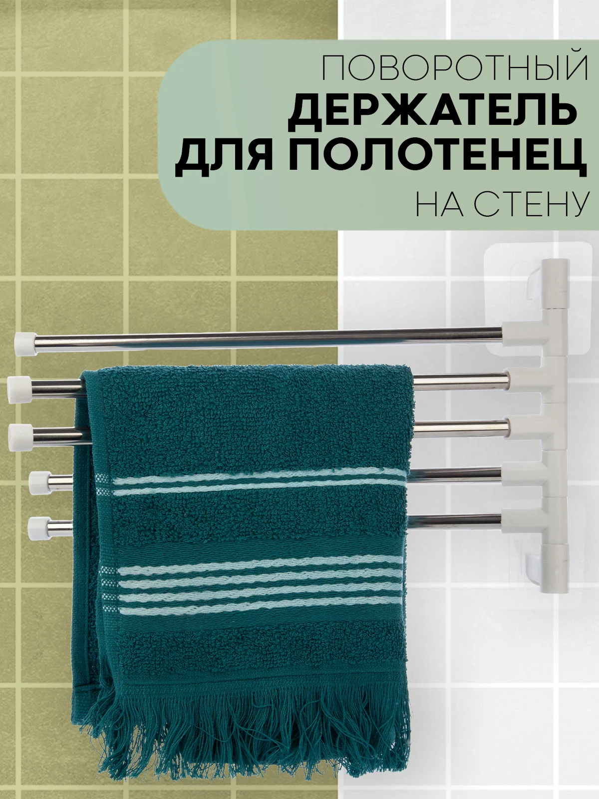 Серый металлик полотенцедержатель КАРТОФАН,настенная поворотная вешалка-держатель в ванную для полотенец