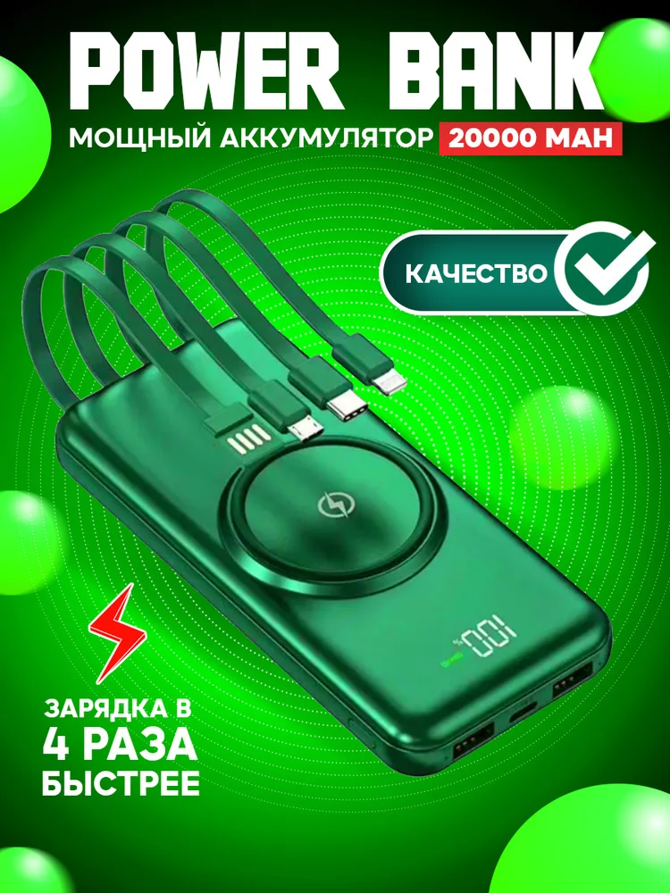 Powerbank с поддержкой беспроводной зарядки, 20000 mah, со встроенными кабелями