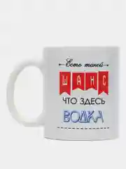 Кружка с принтом, сувенирная, "Есть такой шанс...", 330 мл, в коробке