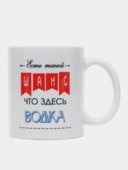 Кружка с принтом, сувенирная, "Есть такой шанс...", 330 мл, в коробке