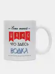 Кружка с принтом, сувенирная, "Есть такой шанс...", 330 мл, в коробке