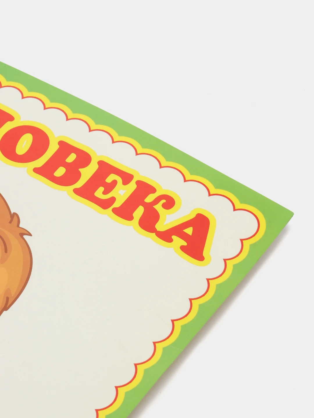 Желтый плакат "Тело человека. Это я!" Лицо. Органы чувств. Кожа. Строение тела человека. Дет. сад
