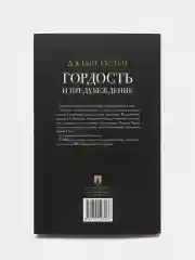 Гордость и Предубеждение. Роман. Джейн Остен