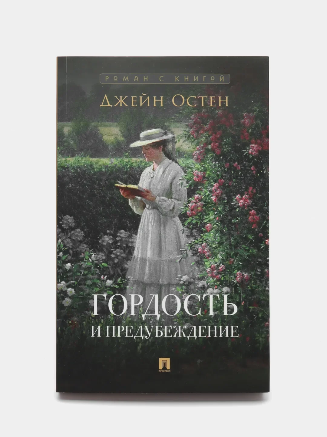 Гордость и Предубеждение. Роман. Джейн Остен