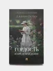 Гордость и Предубеждение. Роман. Джейн Остен
