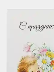 Набор открыток/С праздником!/8 Марта/Букетные карточки