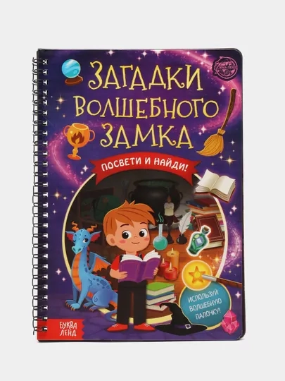Книга-квест, игра с фонариком, 2 вида, 30 страниц, интерактивная книга приключений