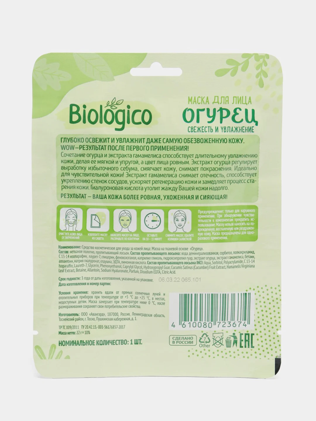 Маска для лица Biologico "Огурец, свежесть и увлажнение"