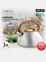 ЧАЙНИК СО СВИСТКОМ ARDI KUCHE AR-311, AR-312, AR-313, AR-314 объем 3 л