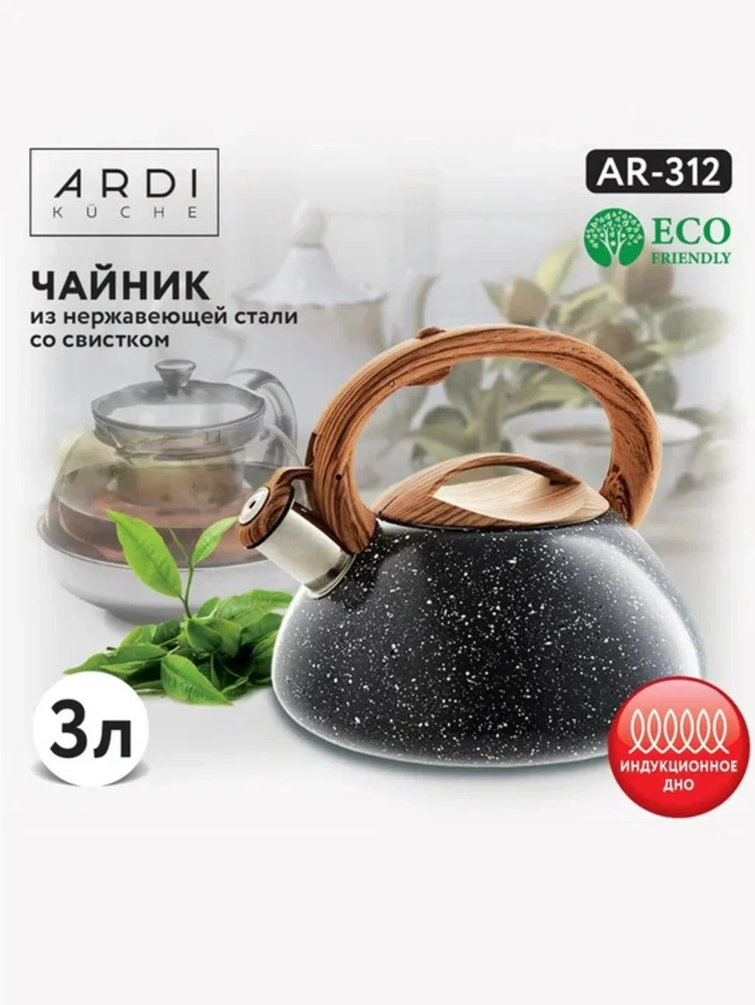 ЧАЙНИК СО СВИСТКОМ ARDI KUCHE AR-311, AR-312, AR-313, AR-314 объем 3 л