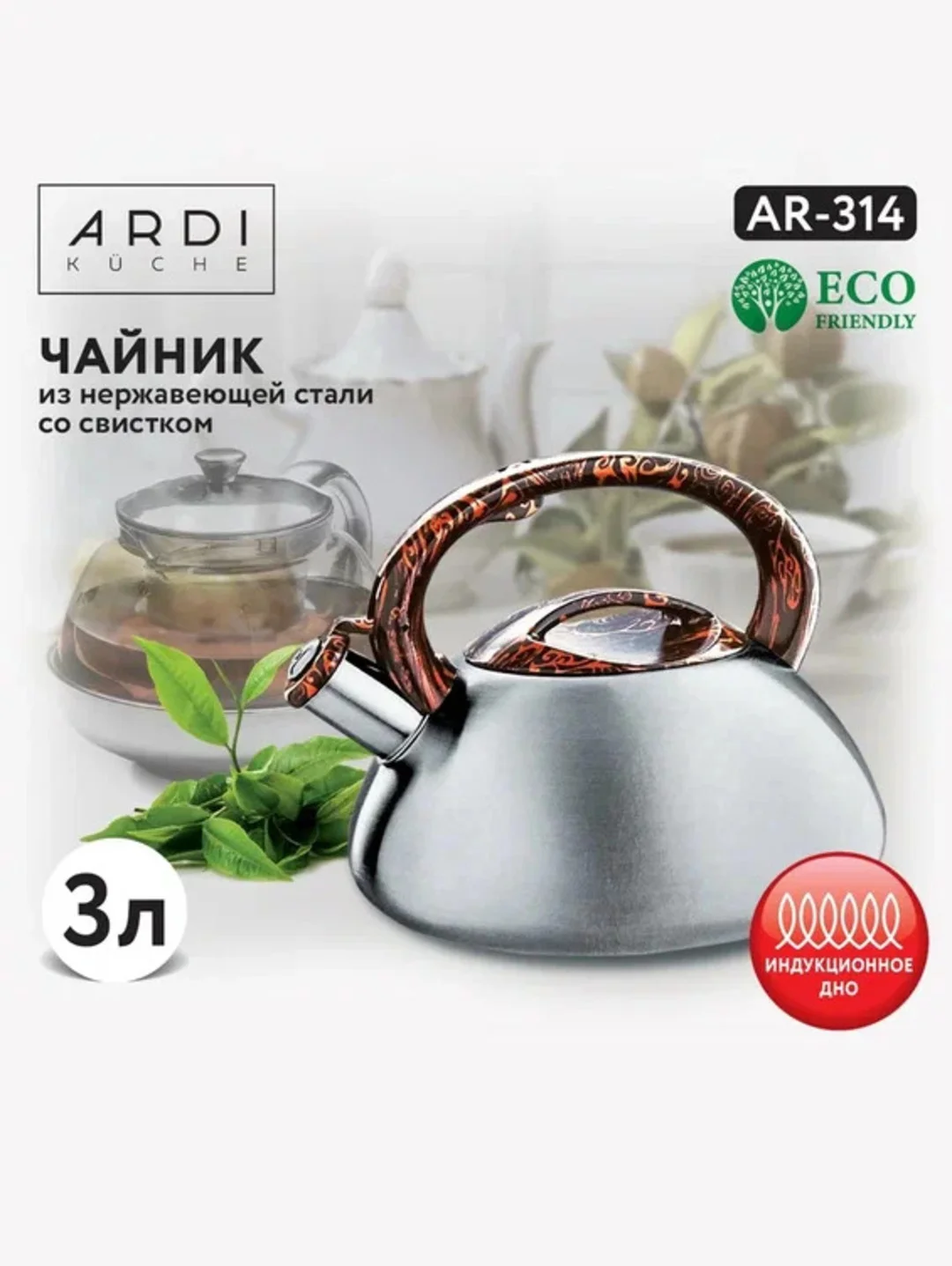 ЧАЙНИК СО СВИСТКОМ ARDI KUCHE AR-311, AR-312, AR-313, AR-314 объем 3 л