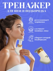 Тренажер для подбородка, мышц лица и силуэта шеи Neckline Slimmer, универсальный