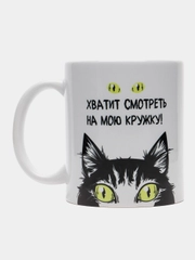 Кружка с принтом сувенирная "Не смотри", 330 мл, в коробке